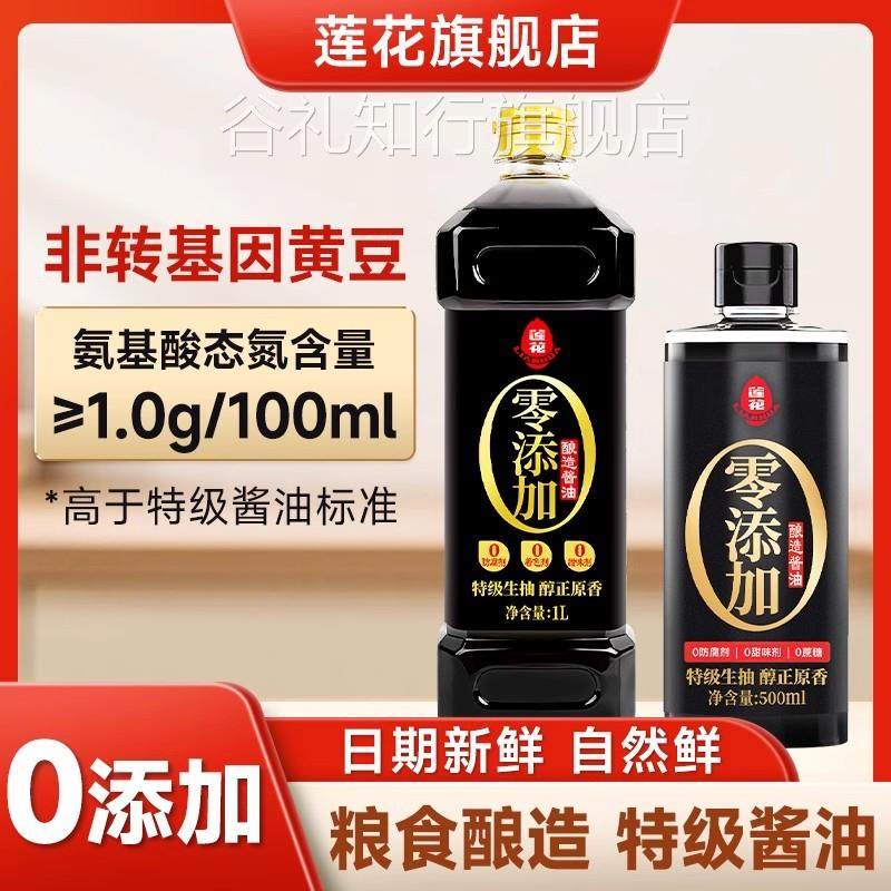 莲花酿造酱油家用500ml小瓶0添加凉拌炒菜调料特级生抽官方旗舰店