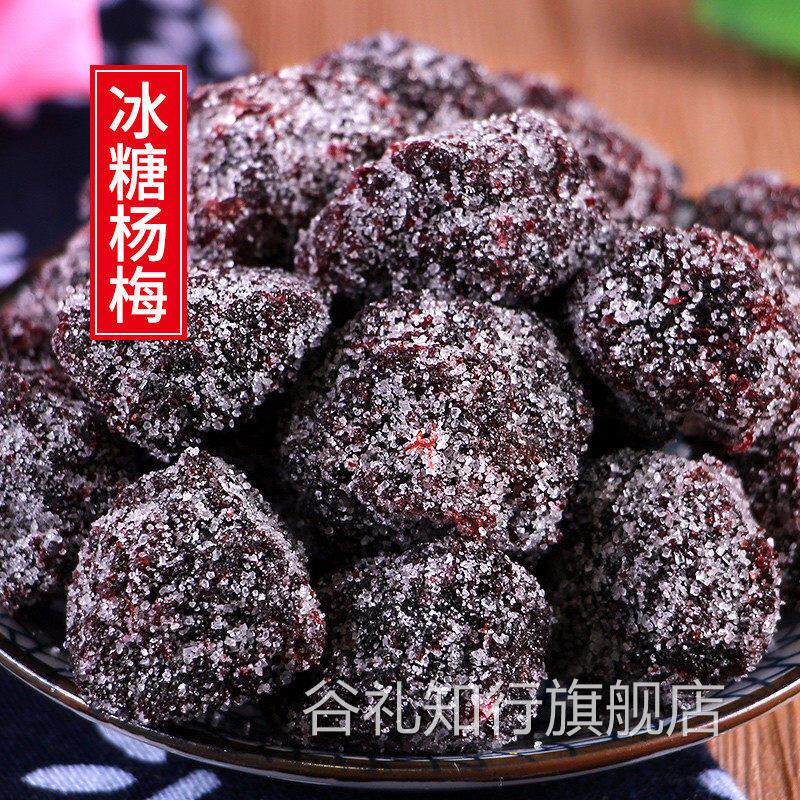 冰糖大杨梅干500g新鲜九制白糖话梅冰花酸甜果脯果干雪花蜜饯零食