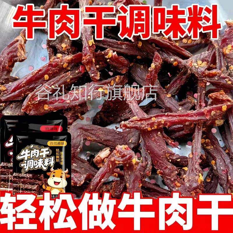 牛肉干腌制料官方旗舰店自制麻辣五香风干手撕牛猪肉干专用调味料