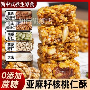 亚麻籽核桃酥无糖坚果南瓜子仁黑芝麻健康代餐糕点解馋休闲零食品