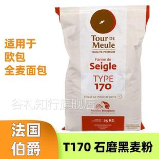 法国伯爵t170黑麦粉传统T65T55T45面粉法式面包粉 欧包T150小麦粉
