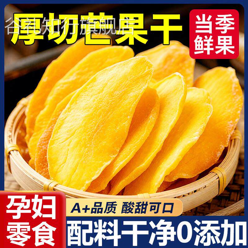 芒果干旗舰店独立包装无糖无添加大片厚切果干脯原味即食孕妇零食