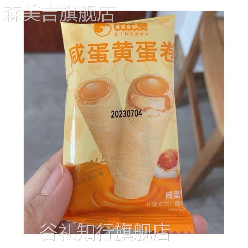 比比赞咸蛋黄鸡蛋卷心酥饼干早餐老式小零食小吃休闲食品整箱