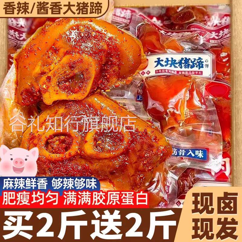 猪蹄开袋即食猪肉肉干熟食真空零食官方旗舰店酱猪蹄卤味五香香辣