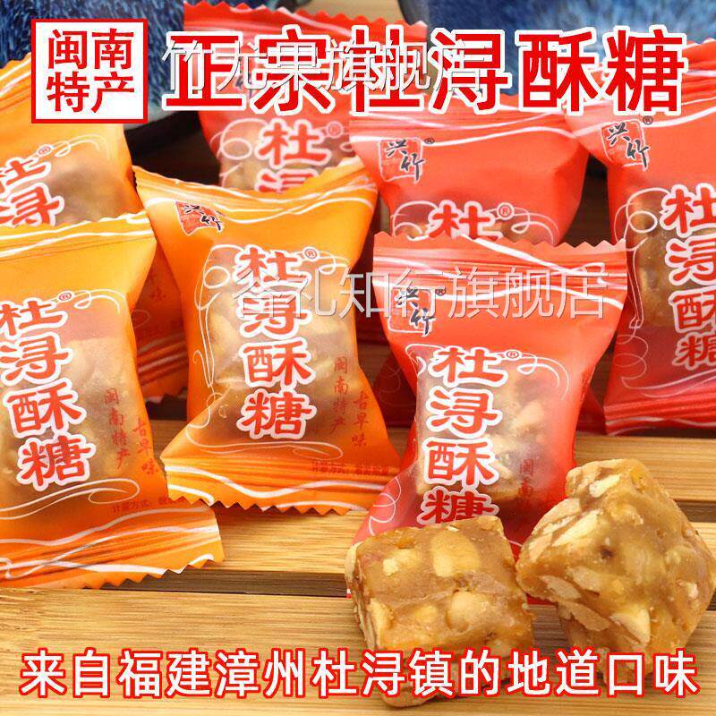 闽南特产兴竹杜浔酥糖500g1斤约60颗散装原味传统花生酥糖5斤喜糖