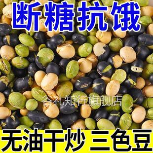 炒熟的黑豆三色豆高蛋白无蔗糖炒熟黑豆黄豆青豆健康豆类小零食