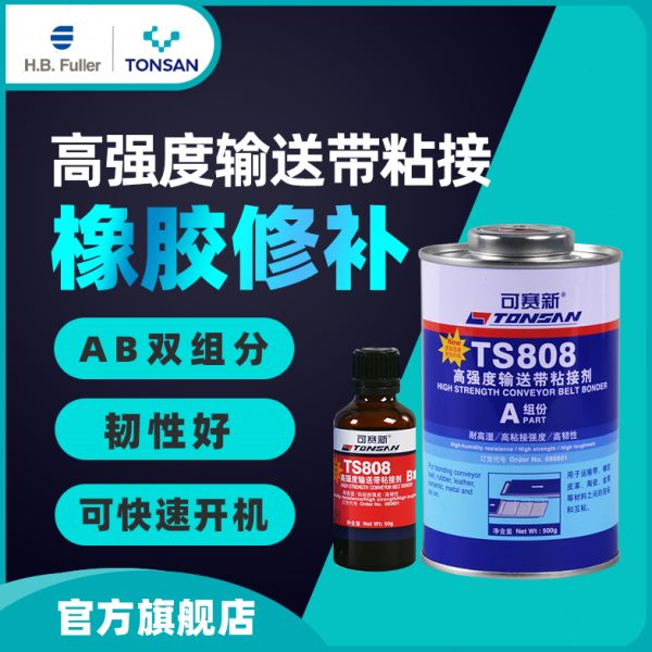 可赛新 TS808 TS809高强度输送带粘接剂 橡胶修补 北京天山