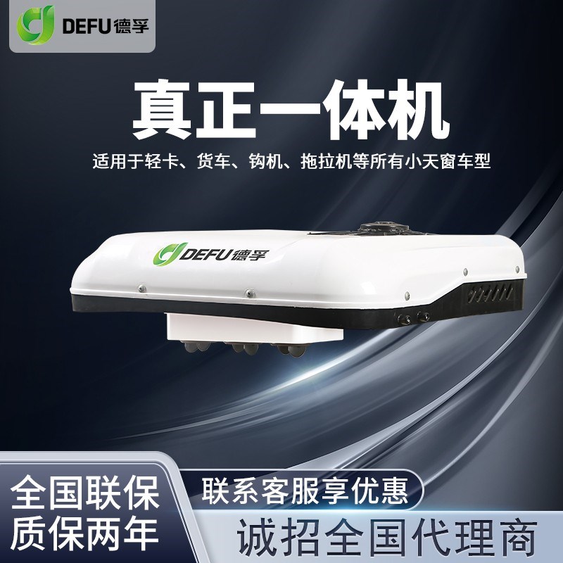 4米2低卡小天窗加装冷暖两用驻车空调DAll12v24v货车载制冷空调