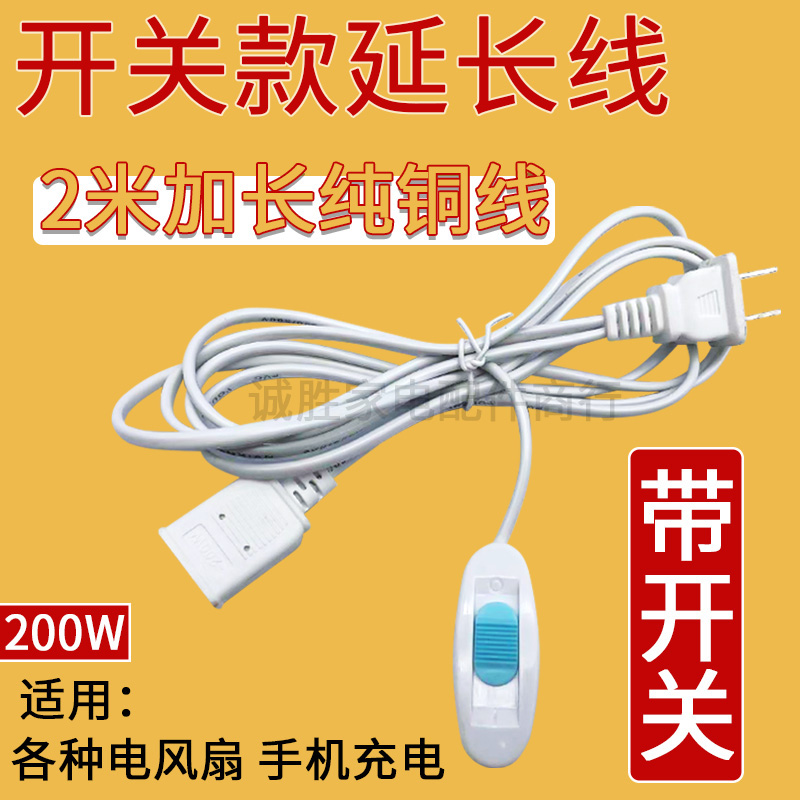 小吊扇风扇延长线m带开关夹扇电源加长开关线两孔台灯充电监控线