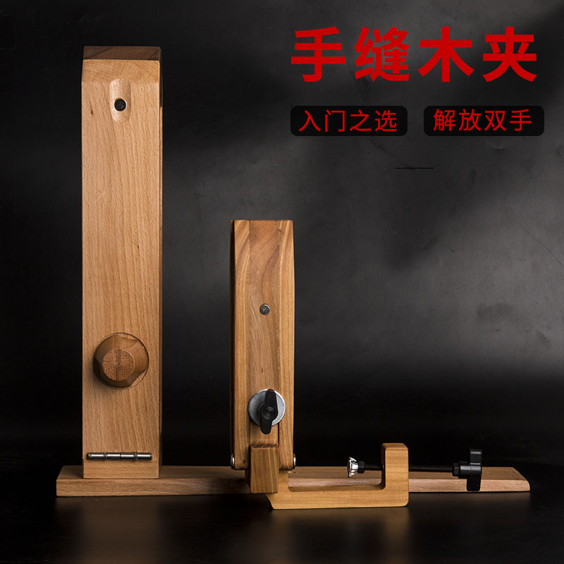 手工皮具diy 皮革手缝木夹 桌面固定缝纫皮匠皮艺工具小巧榉木