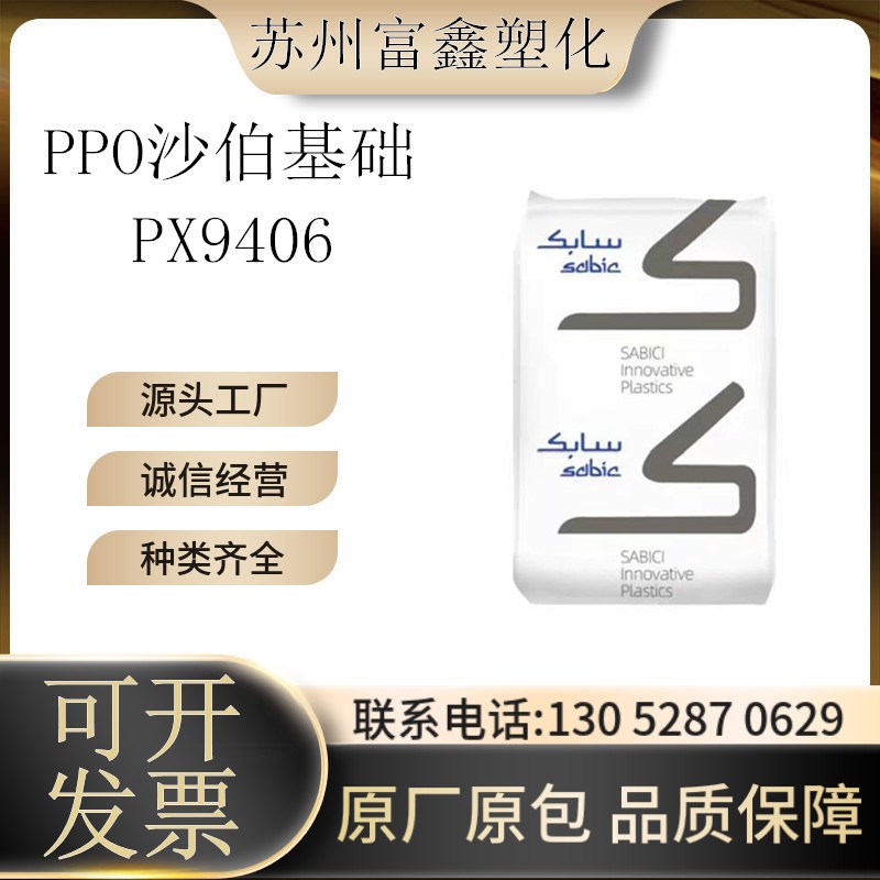 PPO沙伯基础PX9406 731S GFN2 SE1GFN2 SE1X加纤阻燃原料塑料颗粒