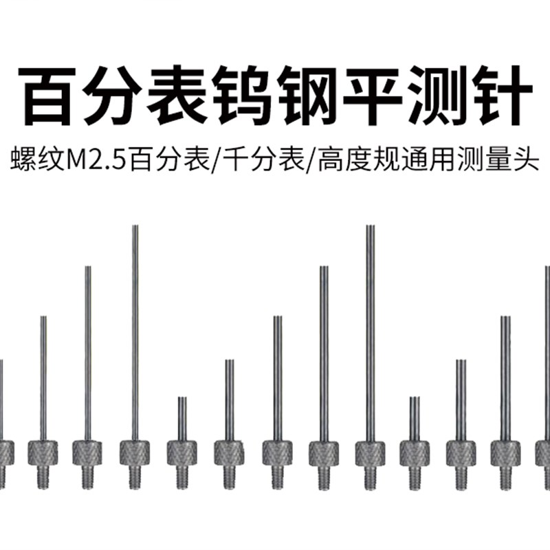 三丰百分表千分表针钨钢平测针高度规探头高度规平测头深度计测针