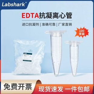 0.5ml1.5ml子弹头含EDTA 抗凝离心管抗凝管EP管 K2抗凝剂血球
