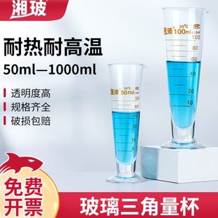 湘玻蜀牛玻璃三角量杯大容量带刻度量杯计量杯实验室锥形三角量杯