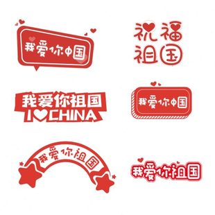 饰品 国庆拍照留念手举牌中秋拍照道具创意文字KT板定制商场活动装
