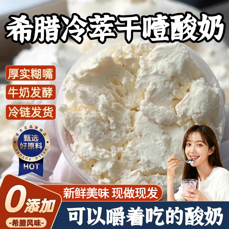 冷萃希腊干噎酸奶干巴官方旗舰店糖葫芦固体杨枝甘露自己