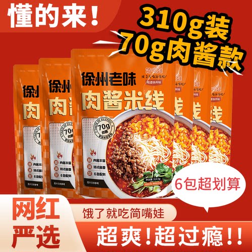 正宗徐州米线肉酱米线酱香大份量袋装自煮夜宵速食米粉丝新鲜日期