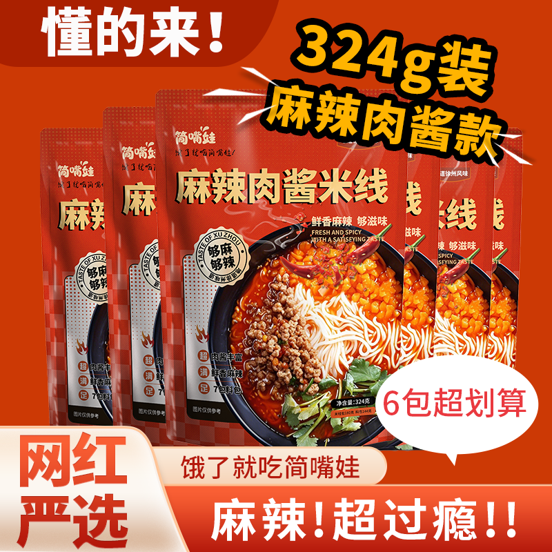 新店福利麻辣肉酱米线麻辣风味米粉米线粉丝速食米粉米线