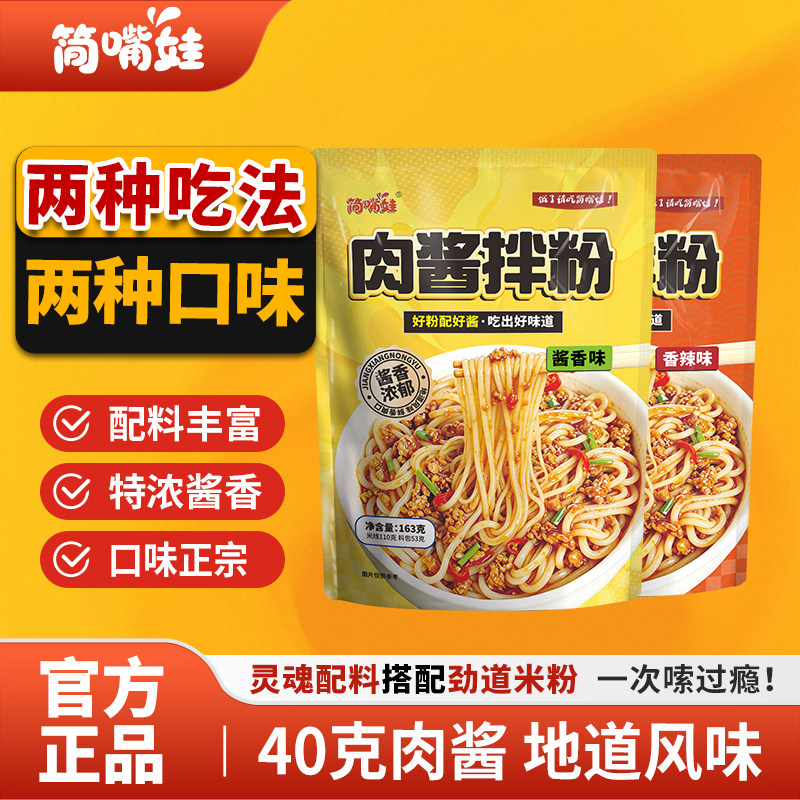 简嘴娃肉酱拌粉米线袋装方便米粉方便米线/米粉