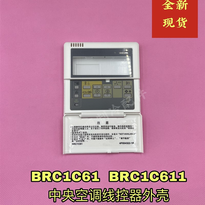 适用 大金空调线控器外壳BRC1C61手操器BRJC1C611中央空调控制面