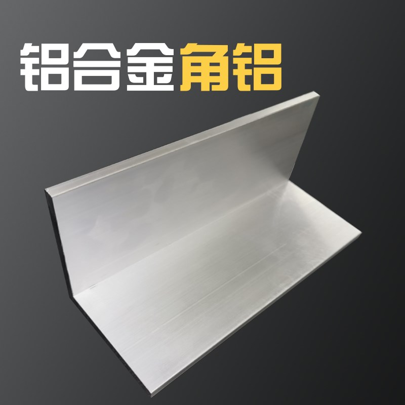 角铝角钢等边铝型材角铁q直角铝合金型材角条L型铝条90度角铝角码