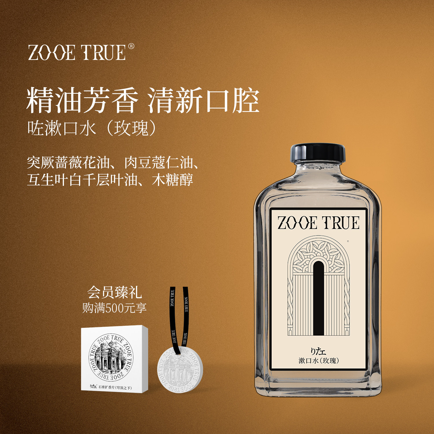 ZOOETRUE咗漱口水玫瑰精油豆蔻薄荷无酒精清新口气口腔诗人