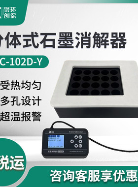 JC-102D-Y系列分体式石墨消解器 实验室样品前处理赶酸器