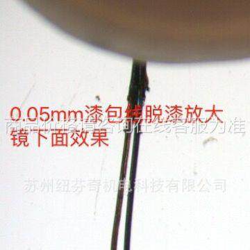 0.1mm漆光包线脱漆0机适合.1mmNF-BX下各种规格的激以脱漆机