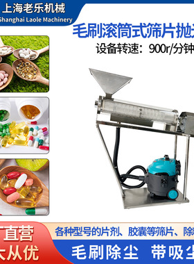 LLSK-10毛刷滚筒式筛片抛光机全自动硬胶囊剔废除尘抛光设备厂家