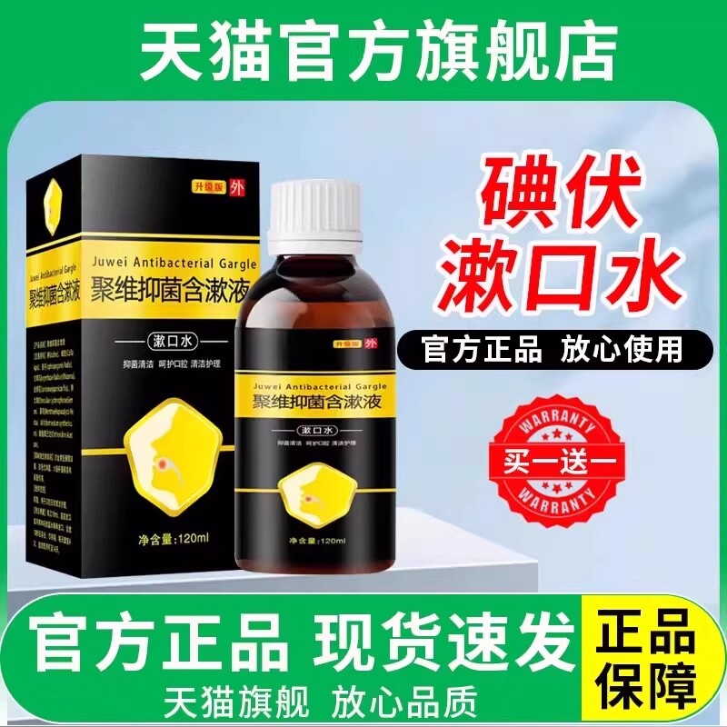 碘伏漱口水复聚维酮抑菌合含漱液杀清洁口腔菌清新口气去口臭消毒
