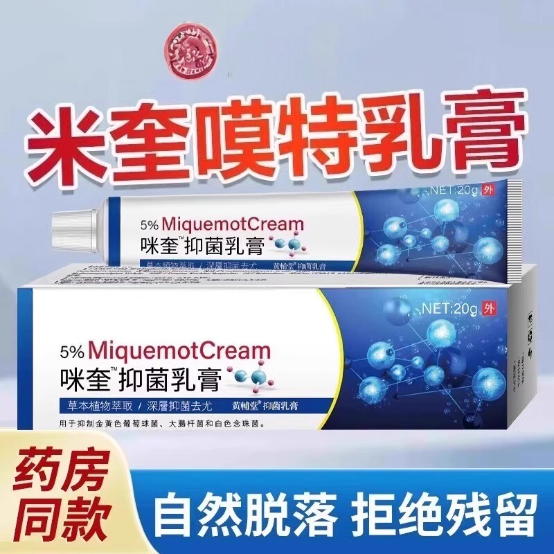 咪奎抑菌乳膏喹软膏正品官方旗舰店莫特外用百分之五5%