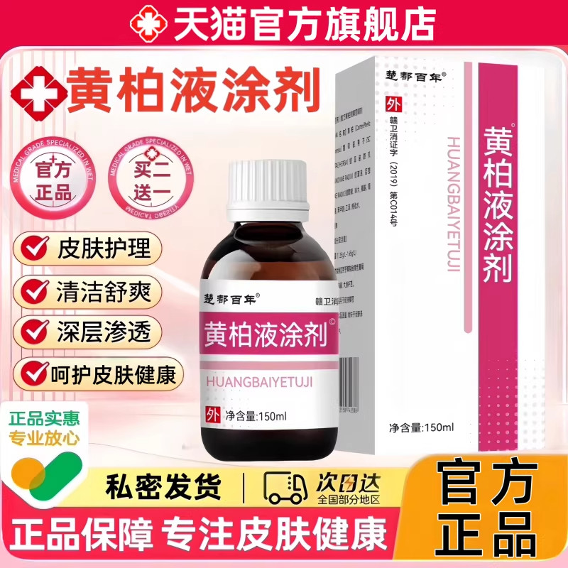 黄柏液涂剂官方正品旗舰店黄柏液皮肤湿敷外用止瘙痒妇科抑菌洗剂
