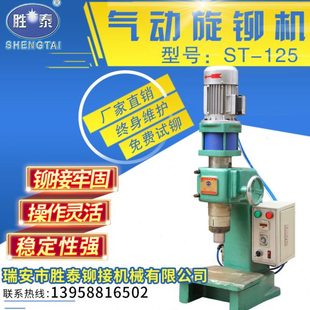125型铆压机铆合机小型设备铆钉机 胜泰气压铆接机气动旋铆机ST
