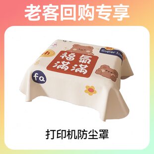 复购专享：老客咨询领取优惠 打印机家用防尘盖布