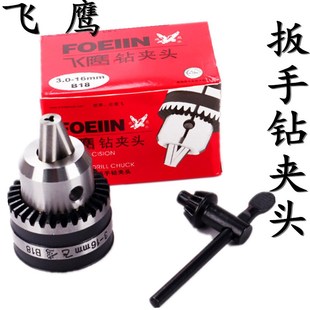 16B18 飞鹰牌扳手钻夹头自紧钻夹头0.8 13B16