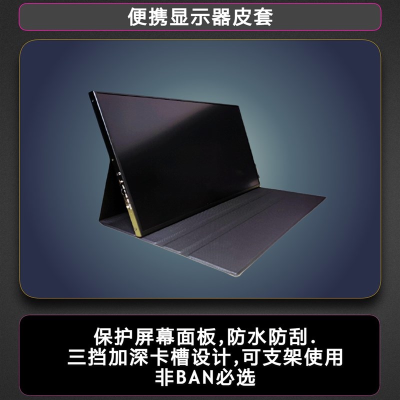 便携屏皮套保护套定制防滑防水保护套三挡调节支架皮套