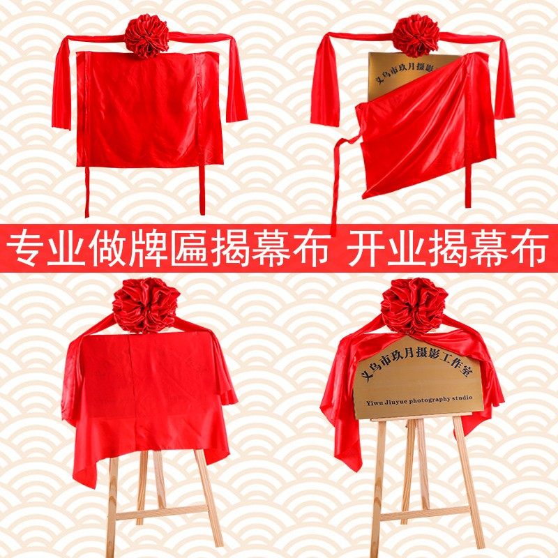 揭牌仪式红布揭幕布开业牌匾仪式道具剪彩大红色花定制红绸布套餐