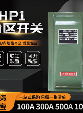 HHP1-100A/200A/300A/400A/500A/800A分区开关封闭式铁壳负荷开关