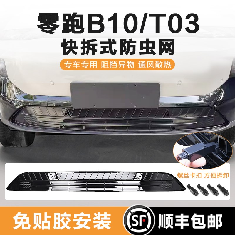 零跑B10防虫网进气风口改装零跑T03防虫网水箱保护罩前脸中网配件