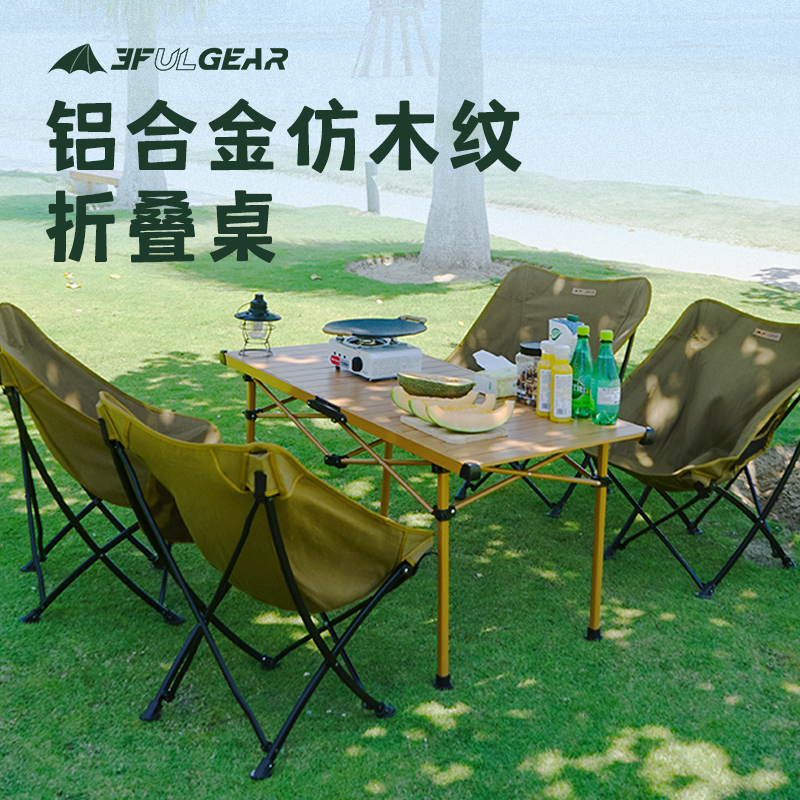 三峰户外蛋卷桌仿木纹铝合金桌子露营桌椅套餐野餐折叠便携桌椅子