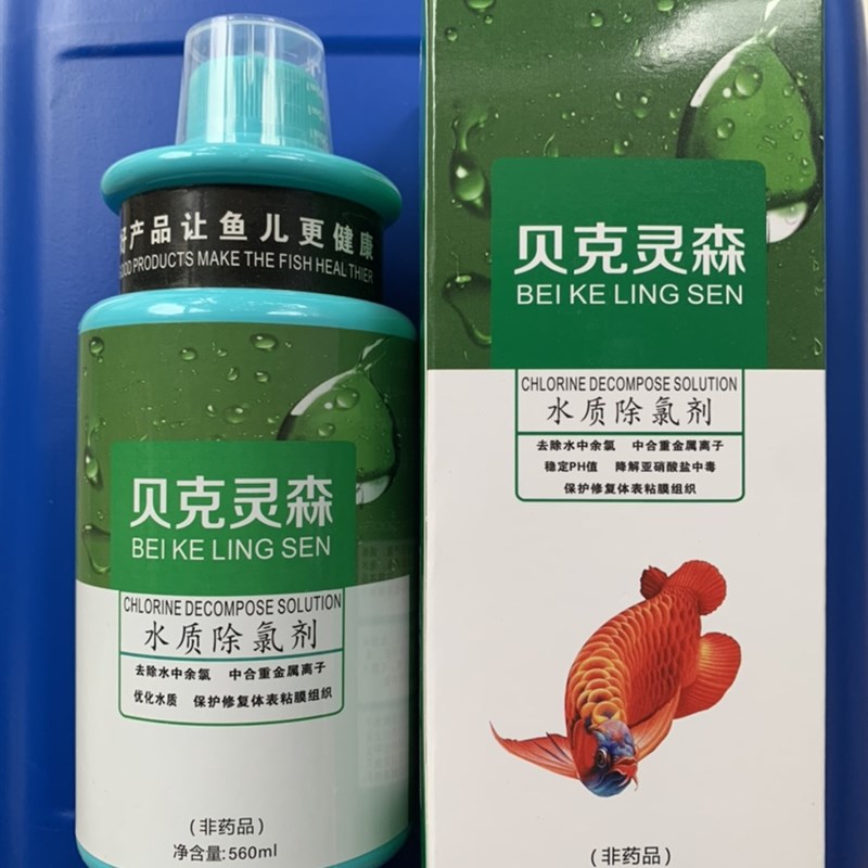 贝克灵森水质除氯剂观赏鱼鱼缸鱼池去氯气分解有害物质氨氮硝酸盐