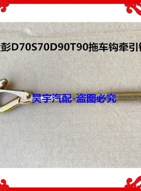 适用于金彭D70S70D90T90拖车钩牵引钩金彭电动汽车拖车钩牵引钩