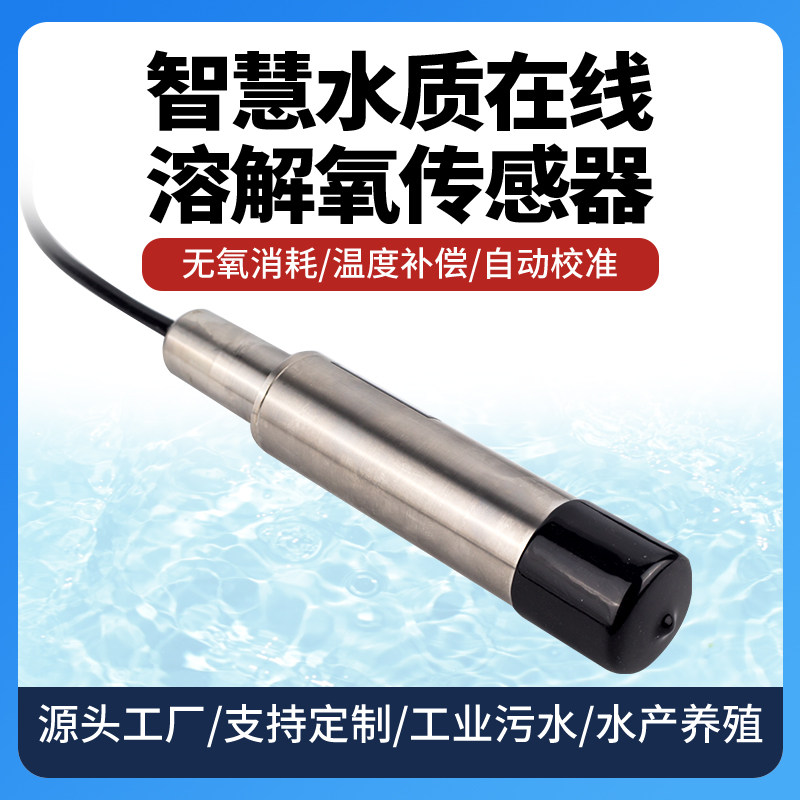 在线荧光法溶解氧传感器检测仪工业污水溶氧仪水产养殖溶氧检测仪