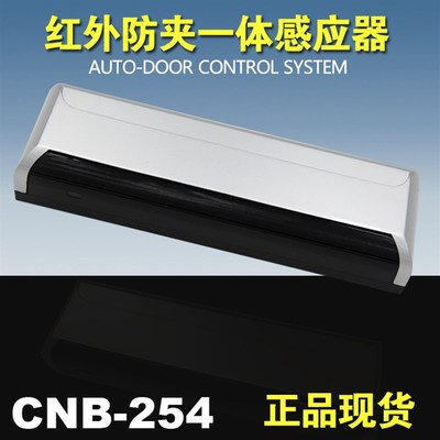 自动门红外防夹一体感应器M-254启动防夹红外一体感应传感器探头