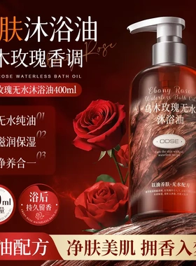 乌木玫瑰沐浴油以油养肤清洁保湿持久留香沐浴露400ML大容量-G4