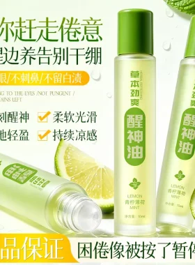 柠檬薄荷草本醒神滚珠精华油中高考学生上课开车防困醒脑清凉-xw