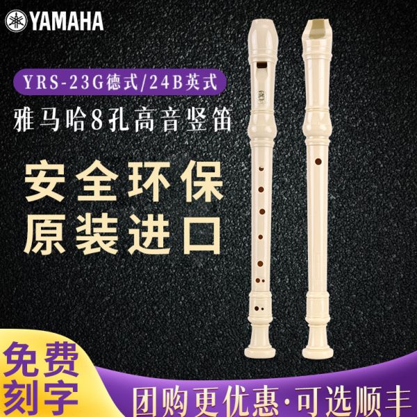 雅??马哈竖笛8八孔高音德式YRS-23G/24B英式CG调儿童小学生初学笛