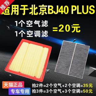 适配北京汽车BJ40BJ40L PLUS2.0T2.3T空滤空气格空调滤芯保养配件