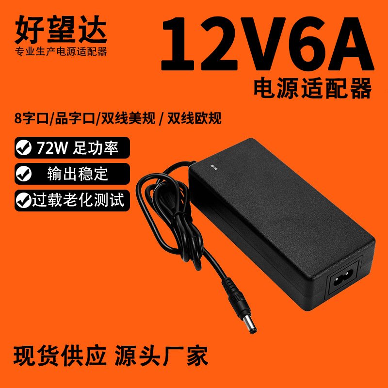 12V6A电源适配器12V72W桌面式LED灯带监控电源24V3A电源适配器