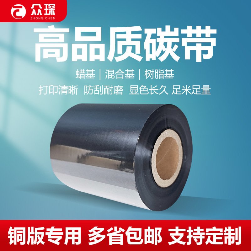 现货蜡基增强基混合基碳带吊牌铜版不干胶标签贴纸条码打印机色带